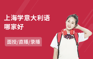 上海学意大利语哪家好(意大利语培训哪个好)