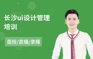 长沙ui设计管理培训