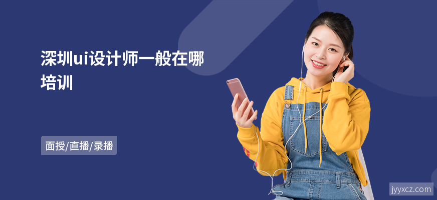 深圳ui设计师一般在哪培训