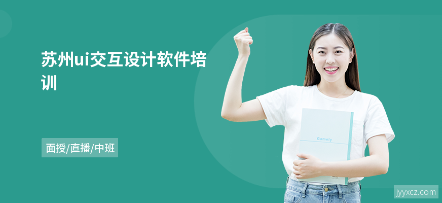苏州ui交互设计软件培训