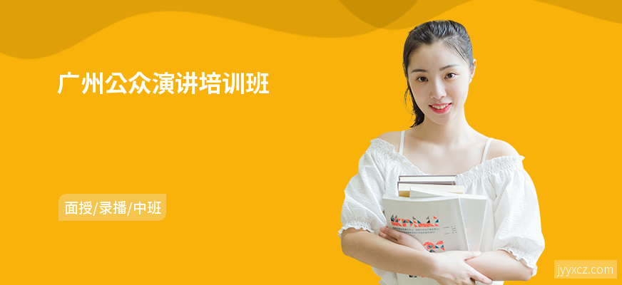 广州公众演讲培训班