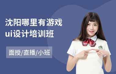 沈阳哪里有游戏ui设计培训班(网络ui设计培训班)