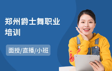 郑州爵士舞职业培训(爵士舞培训班价格)