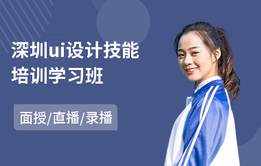 深圳ui设计技能培训学习班