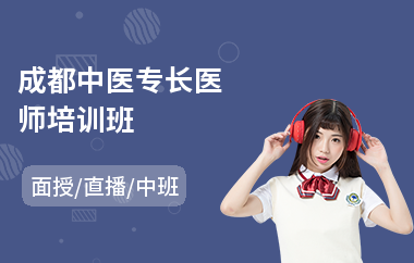 成都中医专长医师培训班