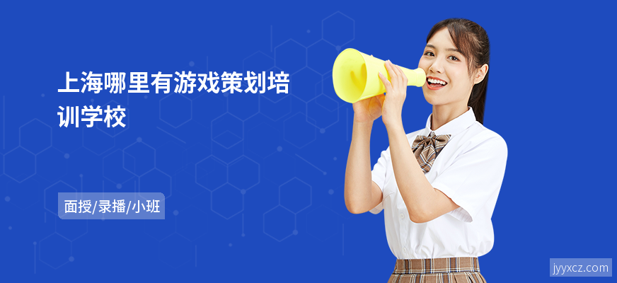 上海哪里有游戏策划培训学校