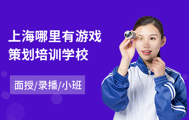 上海哪里有游戏策划培训学校