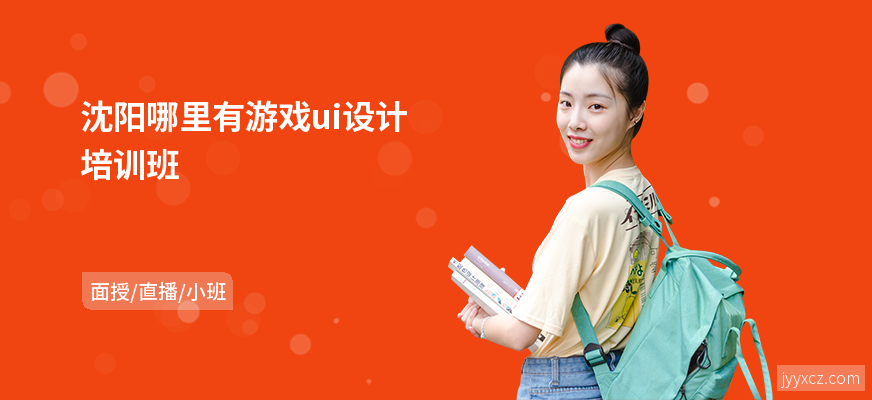 沈阳哪里有游戏ui设计培训班