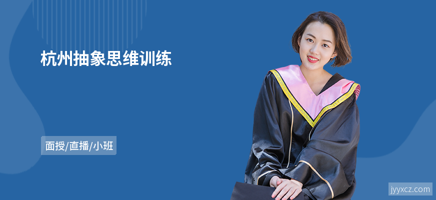 杭州抽象思维训练