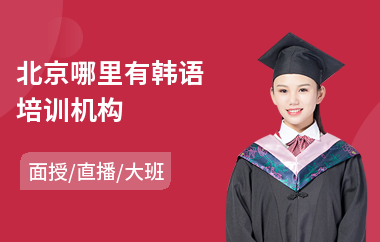 北京哪里有韩语培训机构