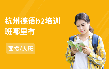 杭州德语b2培训班哪里有