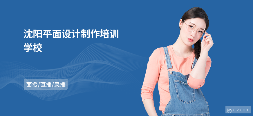沈阳平面设计制作培训学校