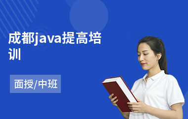 成都java提高培训(java短期培训班在哪里学)