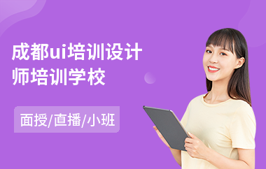 成都ui培训设计师培训学校(线下ui设计培训机构哪个好)
