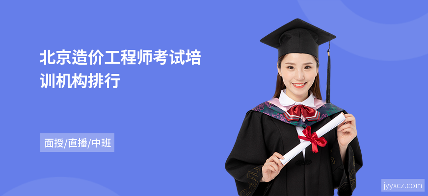 北京造价工程师考试培训机构排行