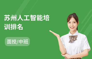 苏州人工智能培训排名