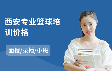 西安专业篮球培训价格(篮球基础培训)