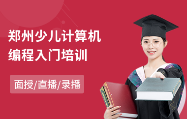 郑州少儿计算机编程入门培训