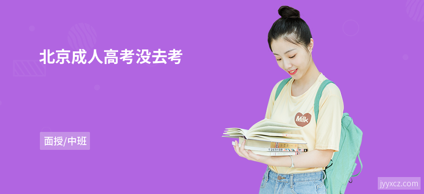 北京成人高考没去考