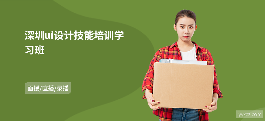 深圳ui设计技能培训学习班