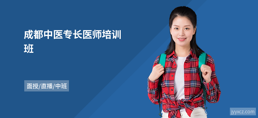 成都中医专长医师培训班