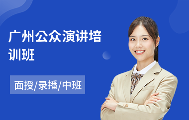 广州公众演讲培训班