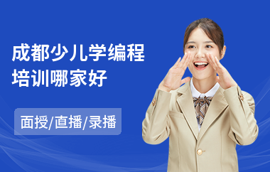 成都少儿学编程培训哪家好(学少儿编程学校)