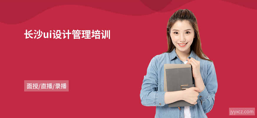 长沙ui设计管理培训