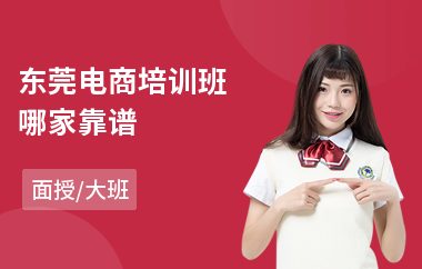 东莞电商培训班哪家靠谱