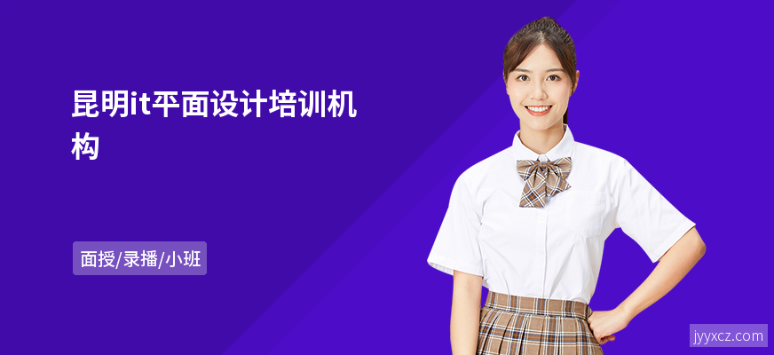 昆明it平面设计培训机构