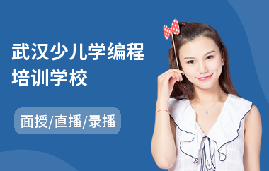 武汉少儿学编程培训学校(ai少儿编程培训排名)