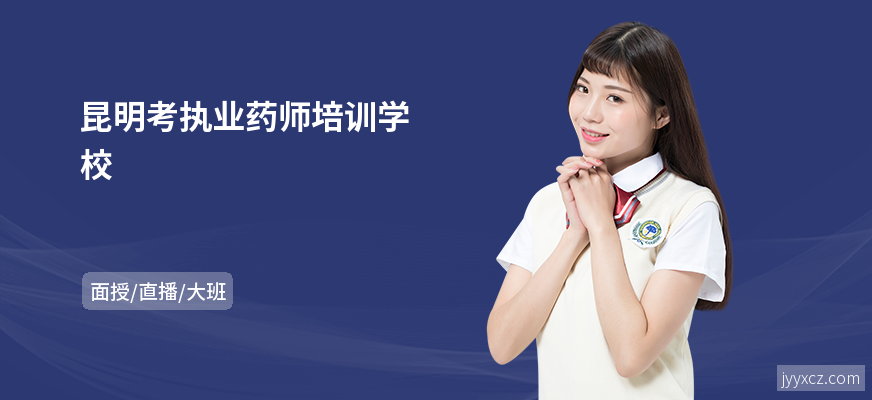 昆明考执业药师培训学校
