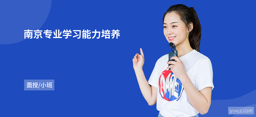 南京专业学习能力培养