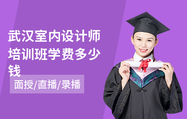 武汉室内设计师培训班学费多少钱(哪能学室内设计师)