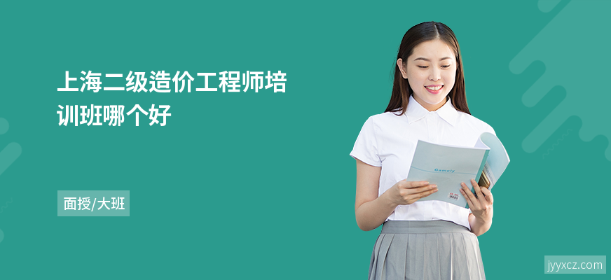 上海二级造价工程师培训班哪个好