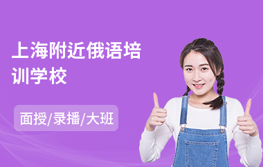 上海附近俄语培训学校(俄语口语培训学费)