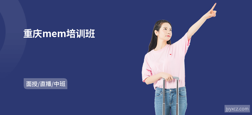重庆mem培训班