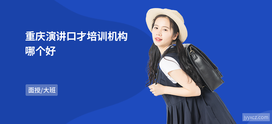重庆演讲口才培训机构哪个好