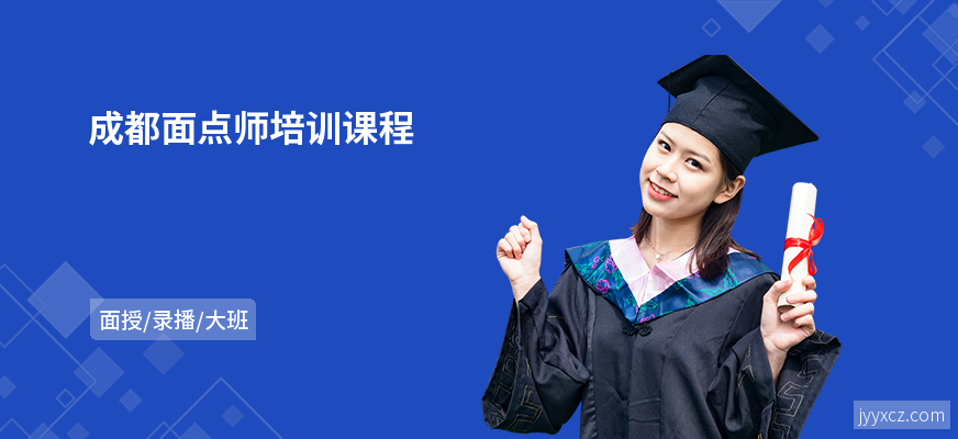 成都面点师培训课程