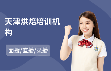 天津烘焙培训机构(烘焙师专业培训学校)
