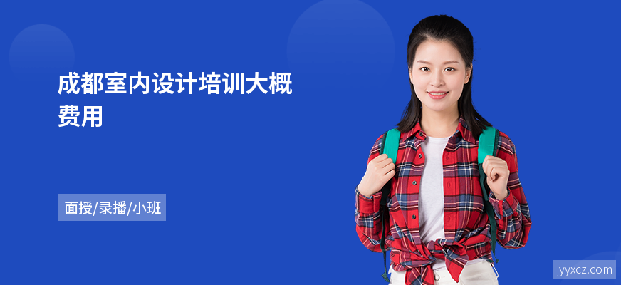 成都室内设计培训大概费用
