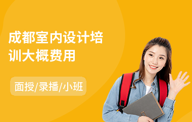 成都室内设计培训大概费用