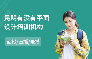 昆明有没有平面设计培训机构