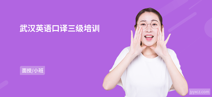 武汉英语口译三级培训
