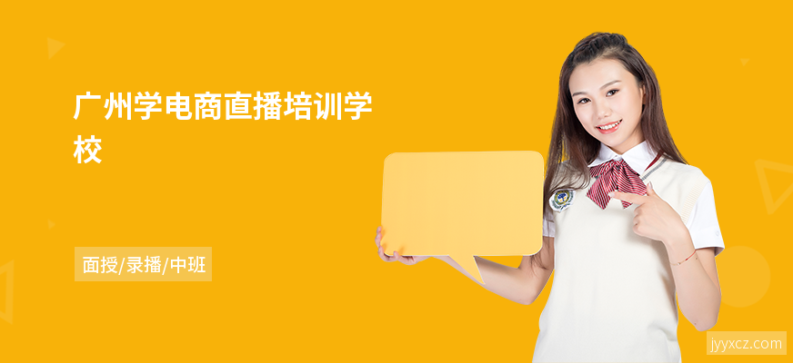 广州学电商直播培训学校
