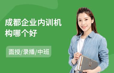 成都企业内训机构哪个好