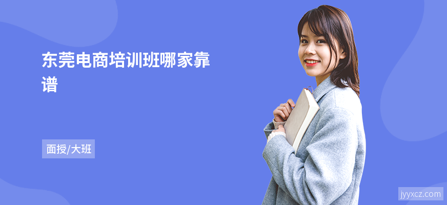 东莞电商培训班哪家靠谱