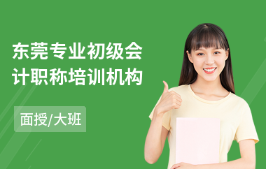 东莞专业初级会计职称培训机构(学初级会计学费多少钱)