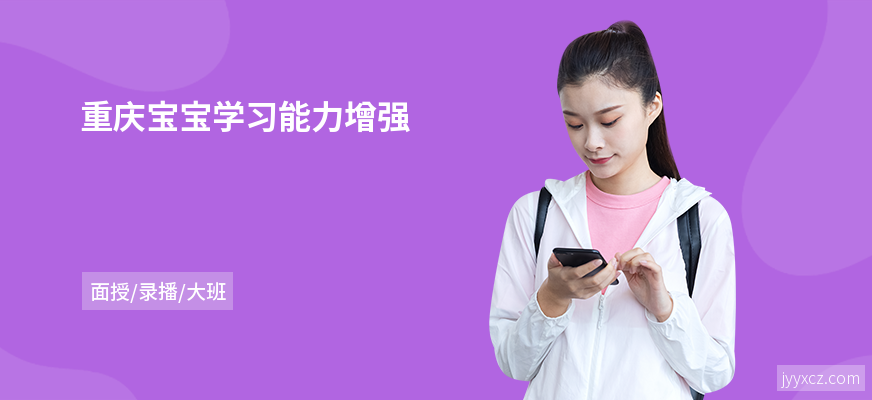 重庆宝宝学习能力增强