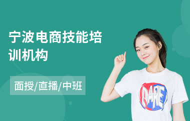 宁波电商技能培训机构
